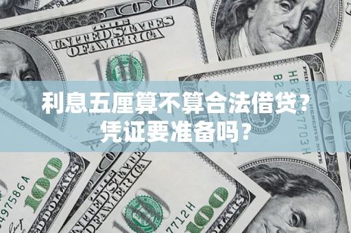 北京利息五厘算不算合法借贷？凭证要准备吗？