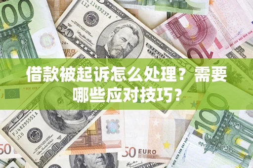 北京借款被起诉怎么处理？需要哪些应对技巧？