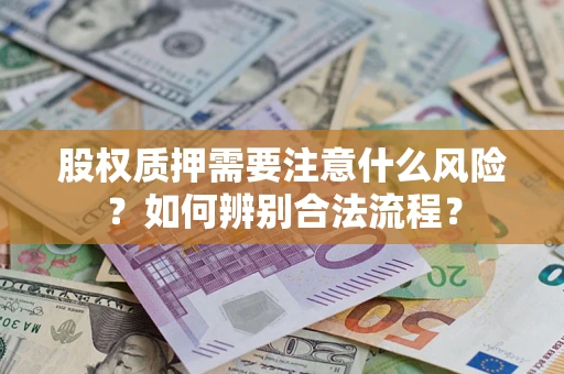 北京股权质押需要注意什么风险？如何辨别合法流程？