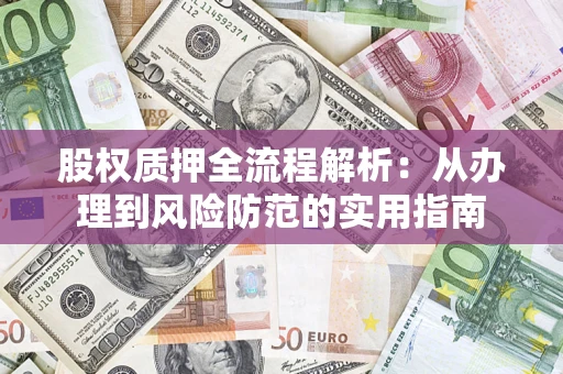 北京股权质押全流程解析：从办理到风险防范的实用指南
