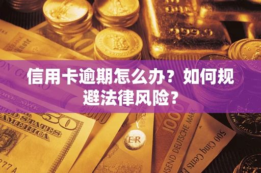 北京信用卡逾期怎么办？如何规避法律风险？