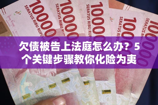北京欠债被告上法庭怎么办？5个关键步骤教你化险为夷