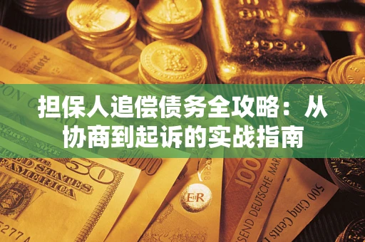 北京担保人追偿债务全攻略：从协商到起诉的实战指南