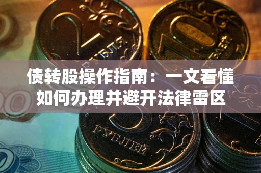 北京债转股操作指南：一文看懂如何办理并避开法律雷区