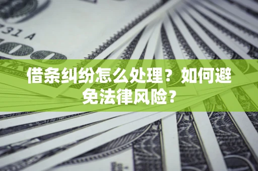北京借条纠纷怎么处理？如何避免法律风险？