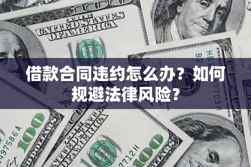 北京借款合同违约怎么办？如何规避法律风险？