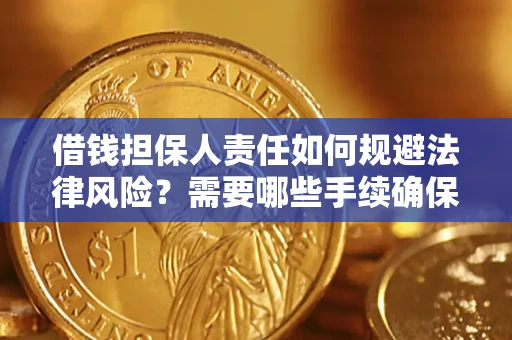 北京借钱担保人责任如何规避法律风险？需要哪些手续确保安全？