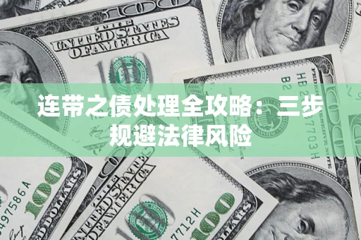 北京连带之债处理全攻略：三步规避法律风险
