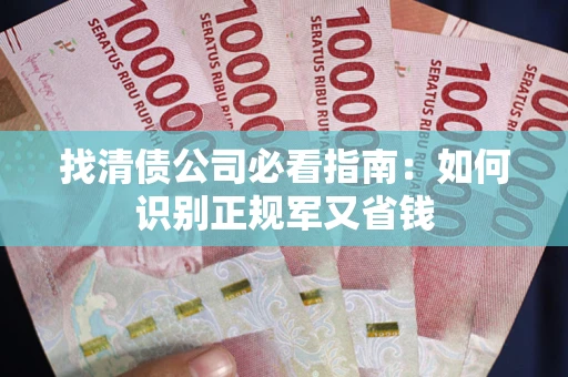 北京找清债公司必看指南：如何识别正规军又省钱