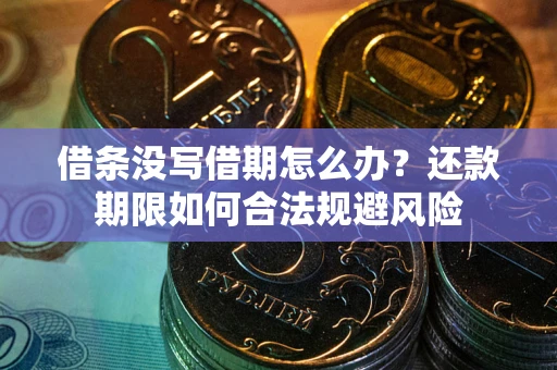 北京借条没写借期怎么办？还款期限如何合法规避风险