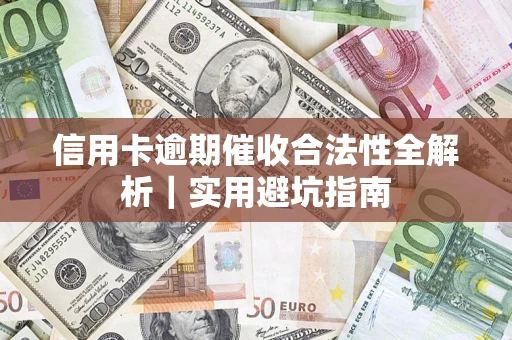 北京信用卡逾期催收合法性全解析｜实用避坑指南